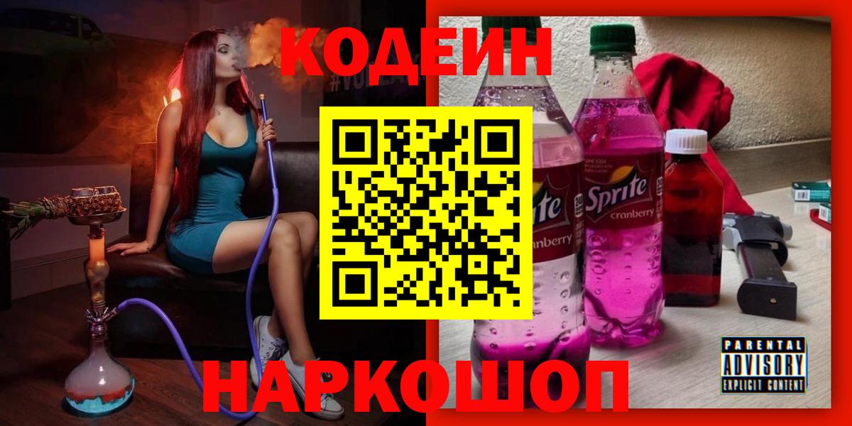 Кодеин Purple Drank Екатеринбург