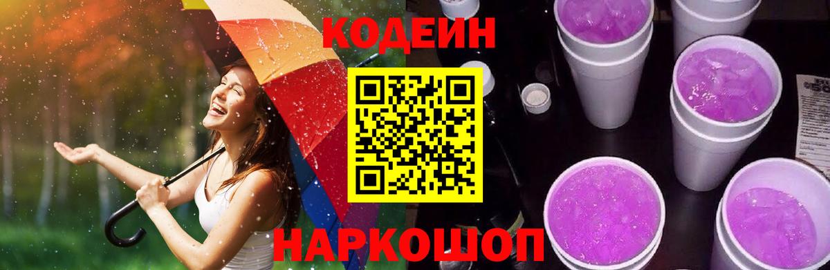 Кодеин напиток Lean (лин)  Вход с VPN  Екатеринбург 